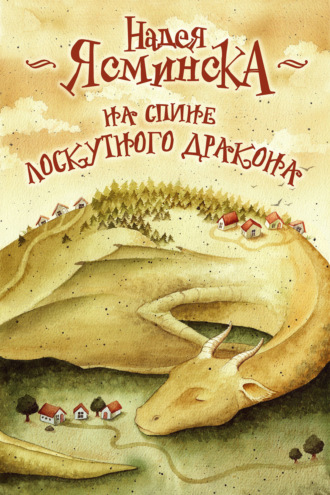. На спине лоскутного дракона