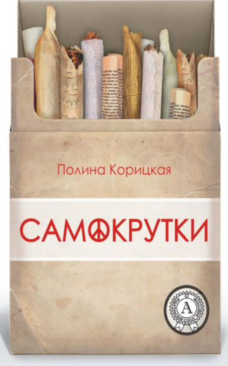 . Самокрутки