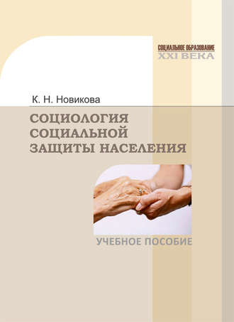 . Социология социальной защиты населения