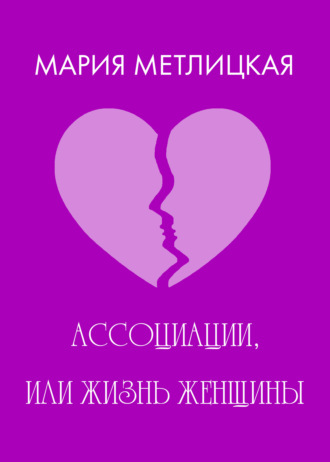 . Ассоциации, или Жизнь женщины
