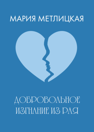 . Добровольное изгнание из рая
