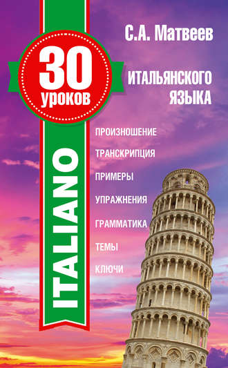 . 30 уроков итальянского языка