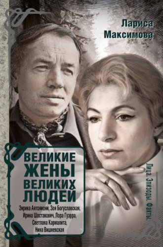 . Великие жены великих людей