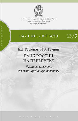 Е. Л. Горюнов. Банк России на перепутье. Нужно ли смягчать денежно-кредитную политику