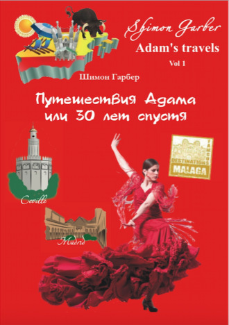 . Путешествия Адама, или 30 лет спустя