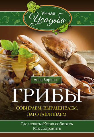 . Грибы. Собираем, выращиваем, заготавливаем