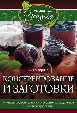. Консервирование и заготовки