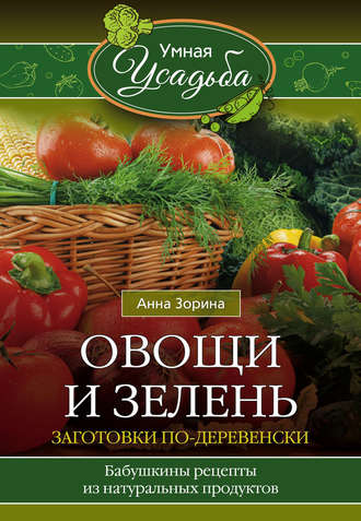 . Овощи и зелень. Заготовки по-деревенски