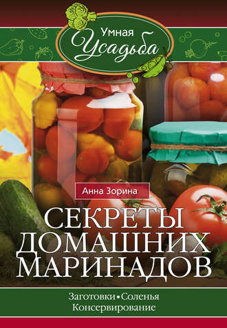 . Секреты домашних маринадов
