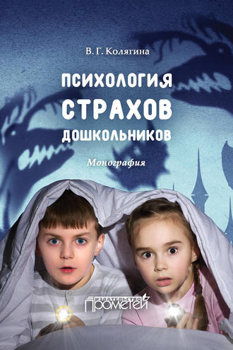 . Психология страхов дошкольников