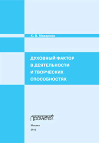 . Духовный фактор в деятельности и творческих способностях