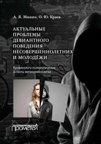 . Актуальные проблемы девиантного поведения несовершеннолетних и молодежи