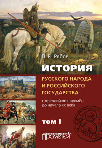 . История русского народа и российского государства. С древнейших времен до начала ХХ века. Том I