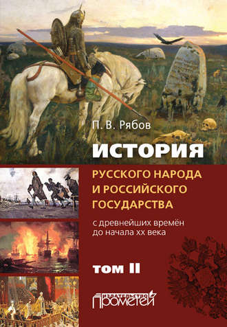 . История русского народа и российского государства. С древнейших времен до начала ХХ века. Том II