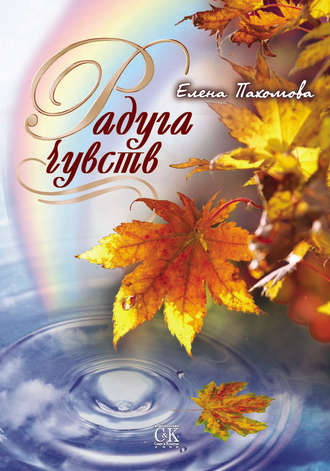 . Радуга чувств