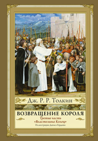 . Возвращение Короля