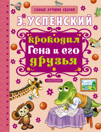 . Крокодил Гена и его друзья