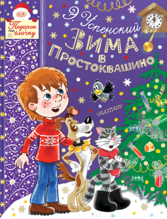. Зима в Простоквашино