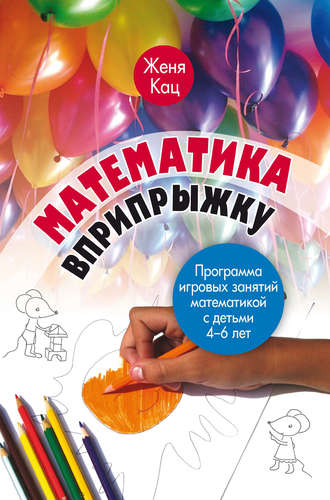 . Математика вприпрыжку. Программа игровых занятий математикой с детьми 4–6 лет