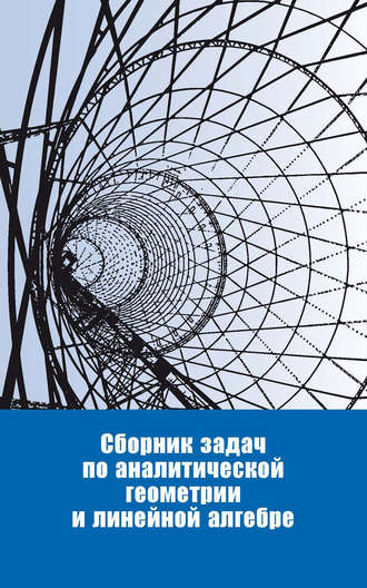 Сборник. Сборник задач по аналитической геометрии и линейной алгебре