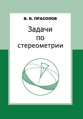 . Задачи по стереометрии