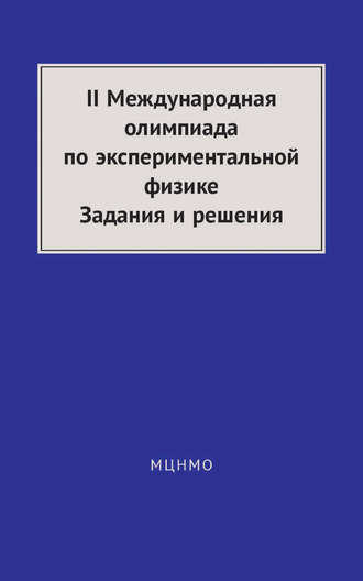 . II Международная олимпиада по экспериментальной физике. Задания и решения