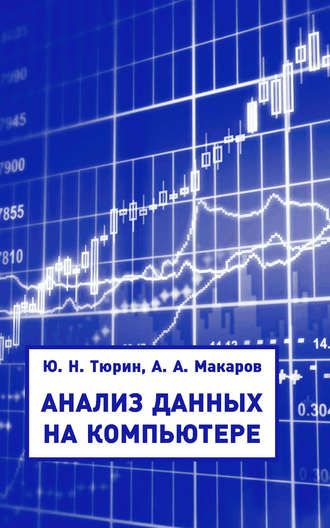 . Анализ данных на компьютере
