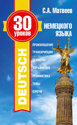 . 30 уроков немецкого языка