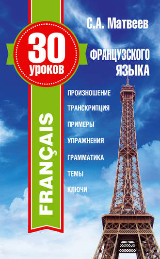 . 30 уроков французского языка