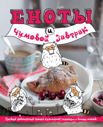 . Еноты и чумовой завтрак