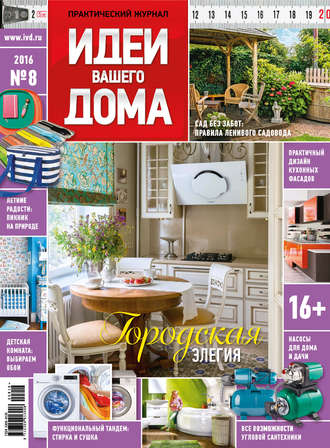 . Идеи Вашего Дома №08/2016