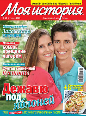 . Журнал «Моя история» №16/2016