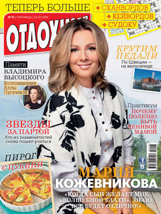 . Журнал «Отдохни!» №31/2016