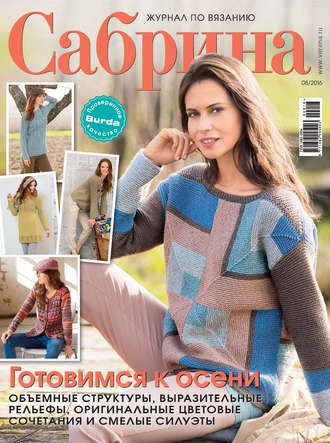 . Сабрина. Журнал по вязанию. №08/2016