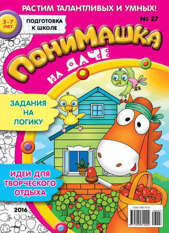 . ПониМашка. Развлекательно-развивающий журнал. №27/2016