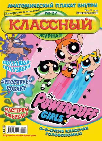 . Классный журнал №27/2016