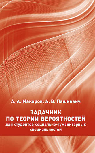 . Задачник по теории вероятностей для студентов социально-гуманитарных специальностей