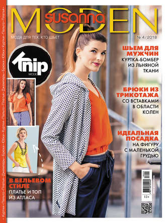 . Сюзанна Моден № 04/2018
