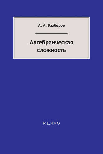. Алгебраическая сложность