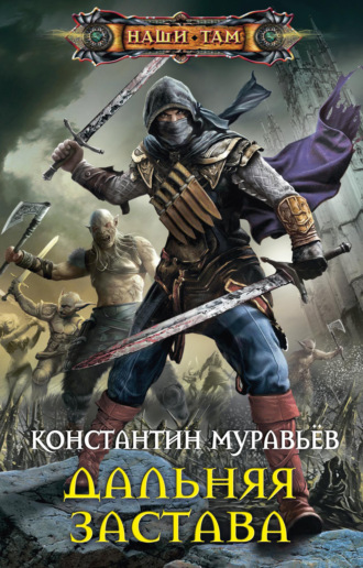 . Дальняя застава