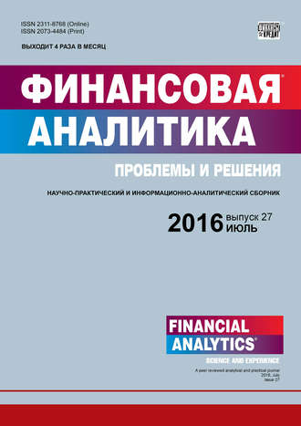 . Финансовая аналитика: проблемы и решения № 27 (309) 2016