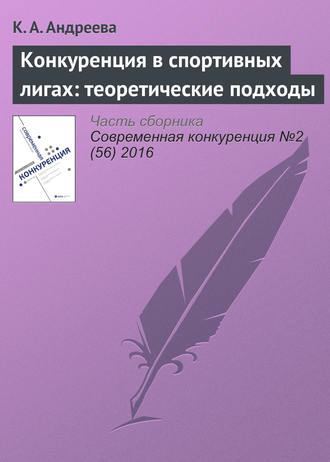 К. А. Андреева. Конкуренция в спортивных лигах: теоретические подходы