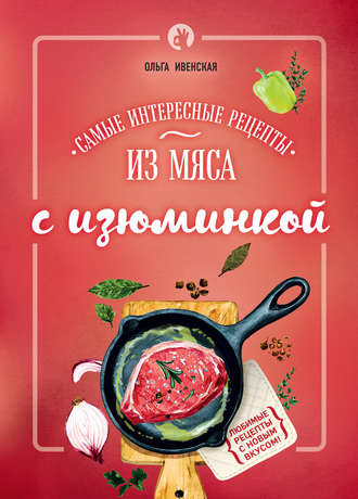 . Самые интересные рецепты из мяса с изюминкой