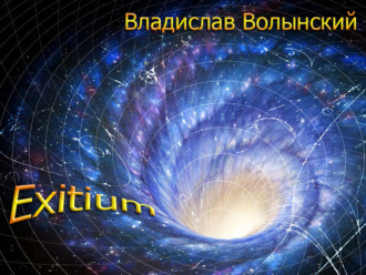 . Еxitium