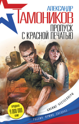 . Пропуск с красной печатью
