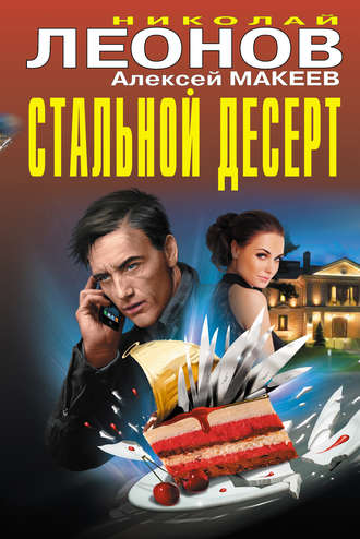 . Стальной десерт (сборник)