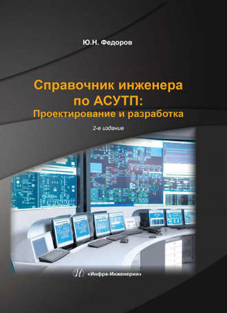 Ю. Н. Федоров. Справочник инженера по АСУТП: Проектирование и разработка. Том 2
