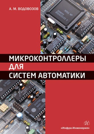 . Микроконтроллеры для систем автоматики. Учебное пособие