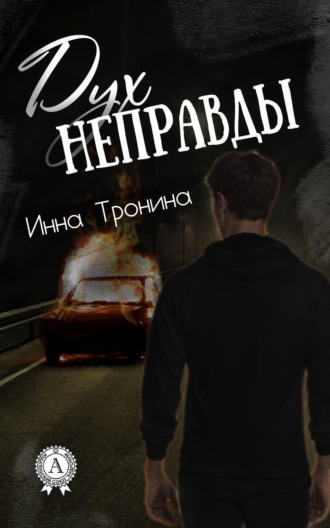 . Дух неправды