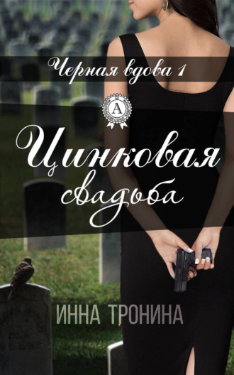 . Цинковая свадьба